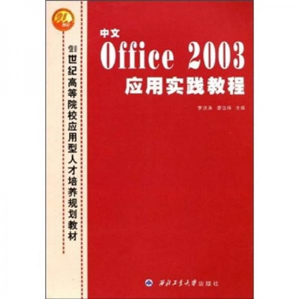 中文Office 2003应用实践教程