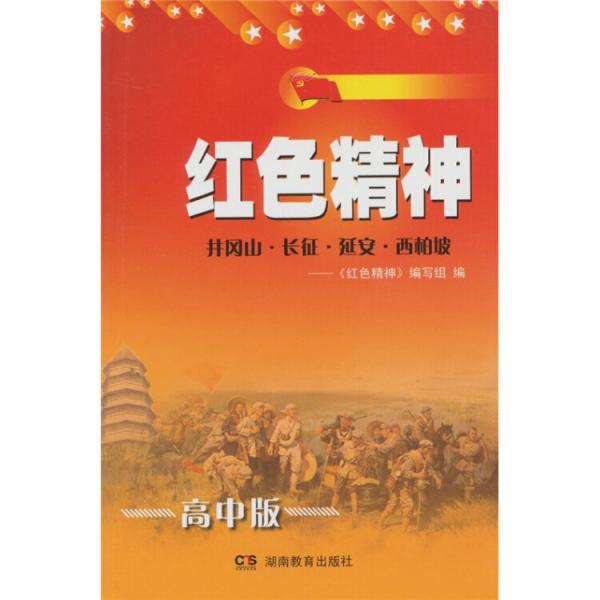 紅色精神：井岡山.長征.延安.西柏坡