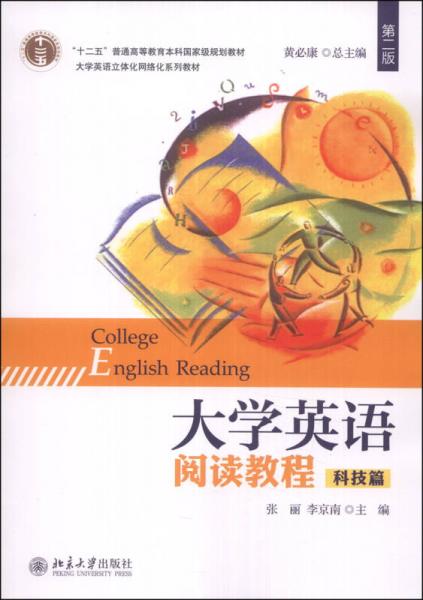 大学英语阅读教程（科技篇）（第二版）/“十二五”普通高等教育本科国家级规划教材