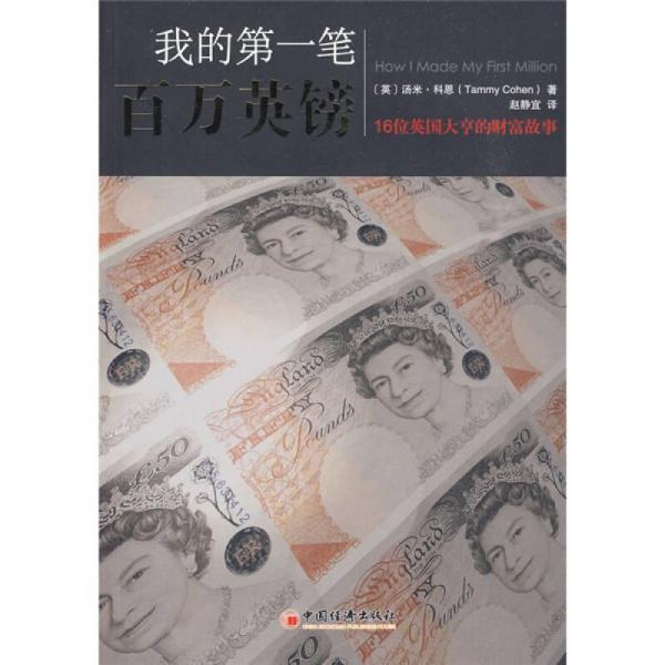 我的第一筆百萬(wàn)英鎊：16位英國(guó)大亨的財(cái)富故事