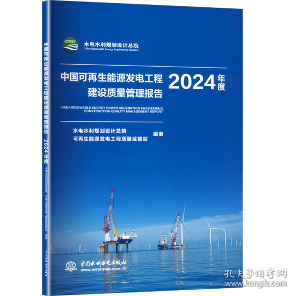 正版 中國可再生能源發(fā)電工程建設(shè)質(zhì)量管理報告2024年度9787522634531