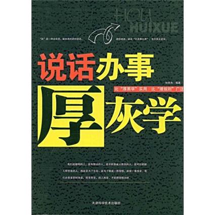 說話辦事厚灰學(xué)
