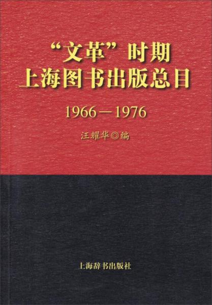 “文革”时期上海图书出版总目（1966-1976）