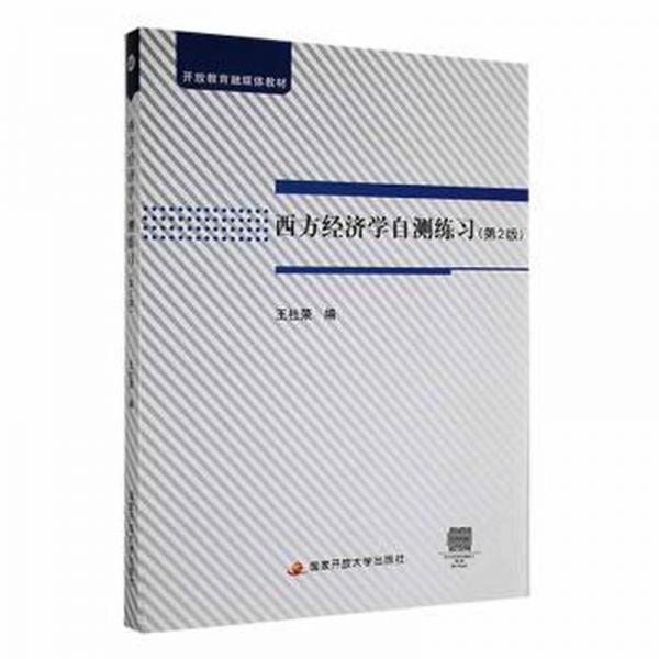 西方經(jīng)濟(jì)學(xué)自測練 經(jīng)濟(jì)工具書 王社榮編
