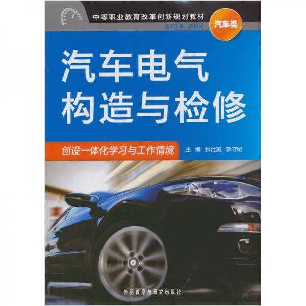 汽車類中等職業(yè)教育改革創(chuàng)新規(guī)劃教材：汽車電氣構(gòu)造與檢修