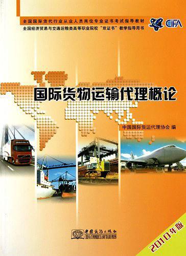 国际货物运输代理概论 : 2010年版