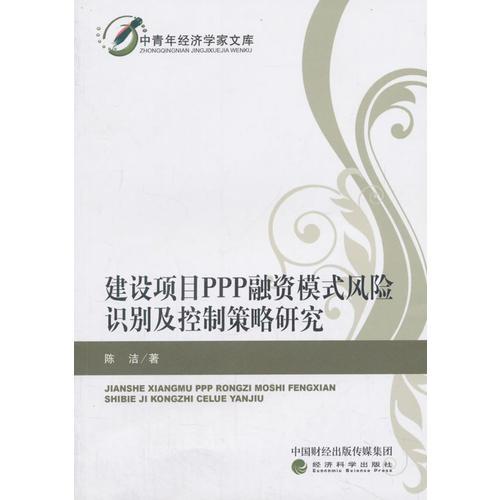 建设项目PPP融资模式风险识别及控制策略研究