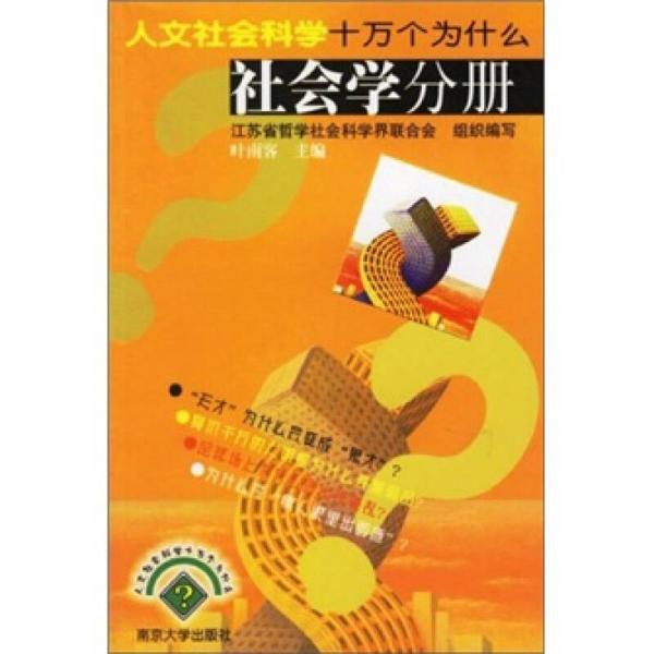 人文社會科學(xué)十萬個為什么：社會學(xué)分冊