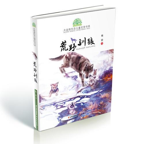 小霞客美麗中國行 大自然生態(tài)兒童文學(xué)書系—荒野馴狼