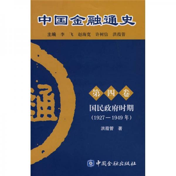 中國金融通史（第4卷）：國民政府時期（1927-1949年）