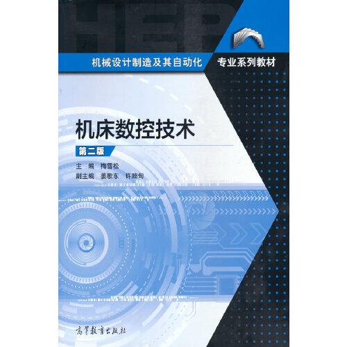 機(jī)床數(shù)控技術(shù) 第二版