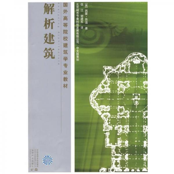 解析建筑