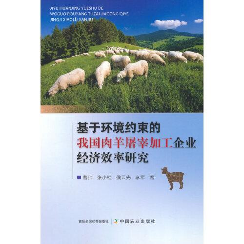 基于環(huán)境約束的我國肉羊屠宰加工企業(yè)經(jīng)濟效率研究