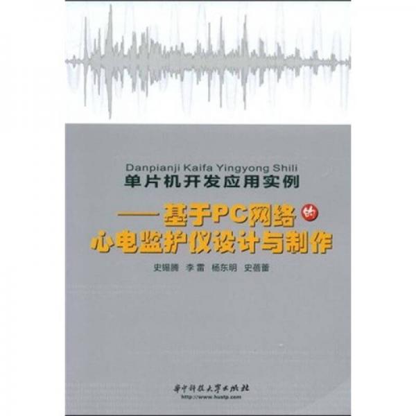 單片機(jī)開(kāi)發(fā)應(yīng)用案例：基于PC網(wǎng)絡(luò)的心電監(jiān)護(hù)儀設(shè)計(jì)與制作