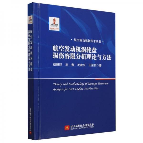 航空發(fā)動機(jī)渦輪盤損傷容限分析理論與方法(精)/航空發(fā)動機(jī)新技術(shù)叢書