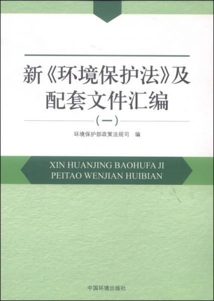 新《環(huán)境保護法》及配套文件匯編（一）