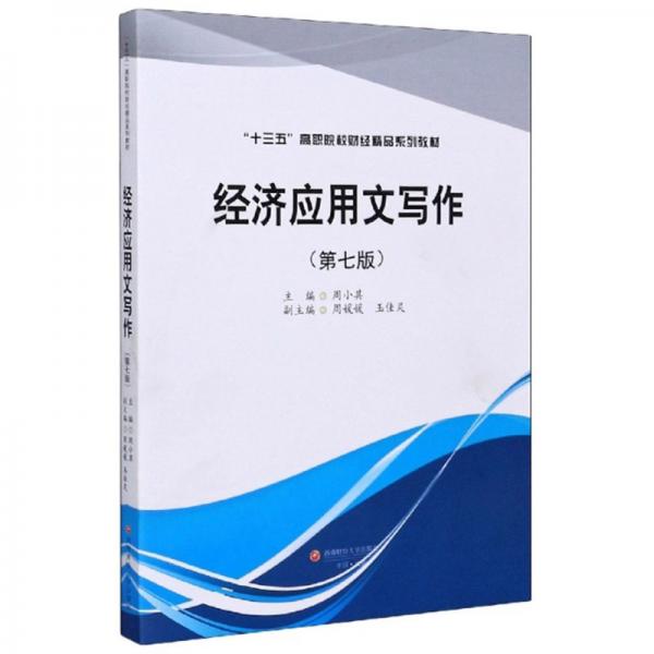 經(jīng)濟(jì)應(yīng)用文寫作（第7版）