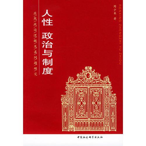 人性、政治與制度——應(yīng)然政治邏輯及其問題研究