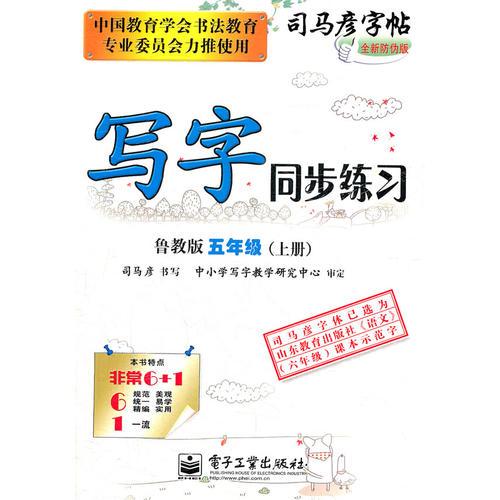 写字同步练习 鲁教版 五年级上（2012年6月印刷）