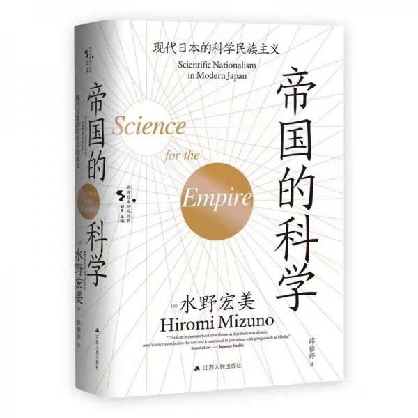 帝国的科学：现代日本的科学民族主义（西方日本研究丛书）