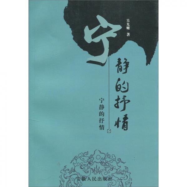 寧?kù)o的抒情