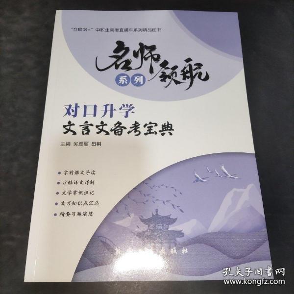 對口升學(xué)文言文備考寶典