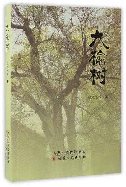 大榆樹