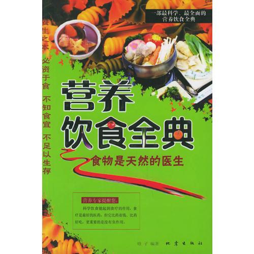營養(yǎng)飲食全典：食物是天然的醫(yī)生