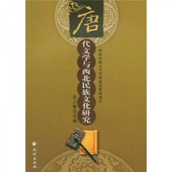 唐代文学与西北民族文化研究