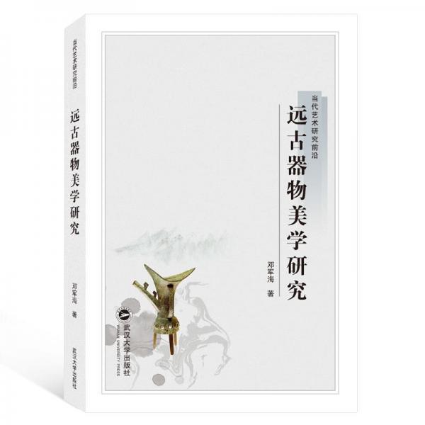 遠(yuǎn)古器物美學(xué)研究 