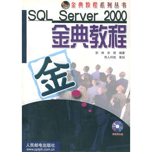 SQL Server 2000金典教程(含盘)