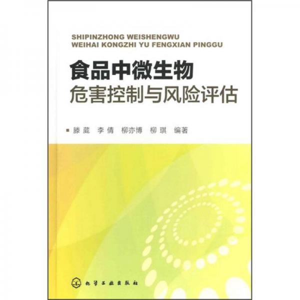 食品中微生物危害控制與風(fēng)險評估