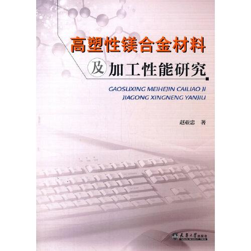 高塑性镁合金材料及加工性能研究