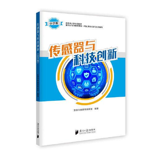 傳感器與科技創(chuàng)新·小學版