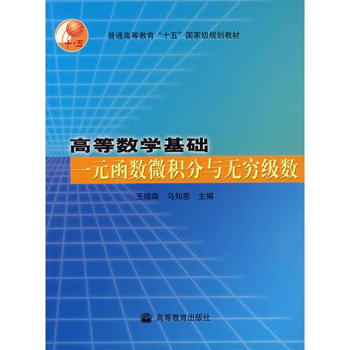 高等数学基础：一元函数微积分与无穷级数