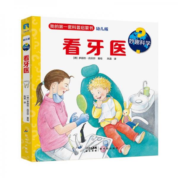 妙趣科學(xué) 看牙醫(yī) 幼兒版 少兒科普  新華正版