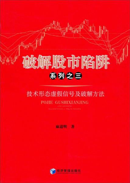 破解股市陷阱系列之三：技术形态虚假信号及破解方法