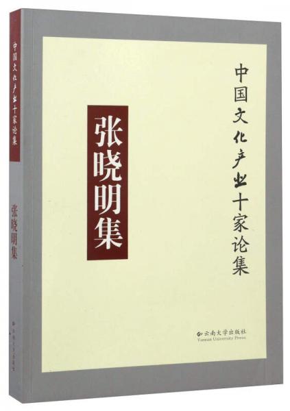 张晓明集/中国文化产业十家论集