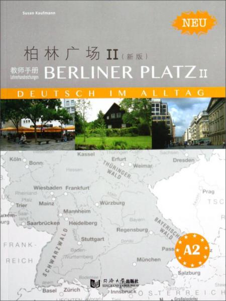 柏林广场（新版教师手册2）