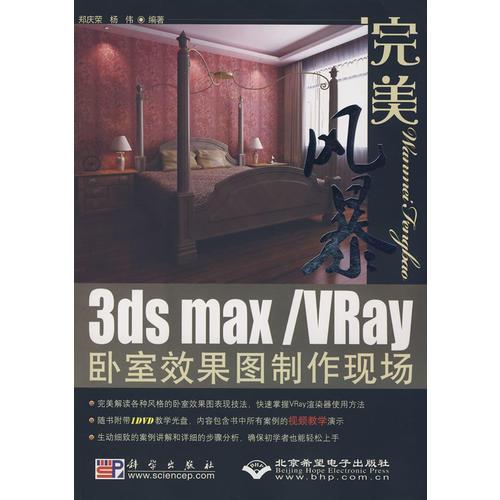 完美風(fēng)暴3ds max/VRay臥室效果圖制作現(xiàn)場(1DVD)