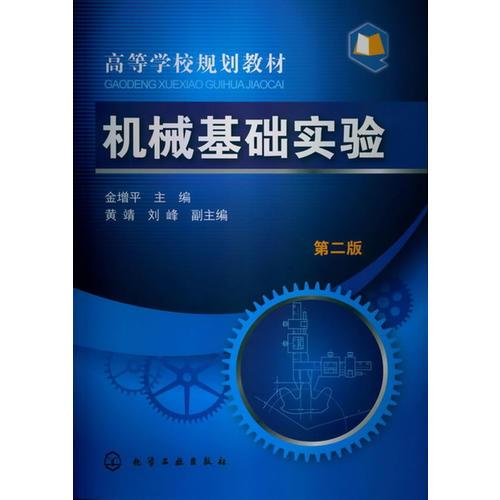 機械基礎實驗(金增平)(二版)