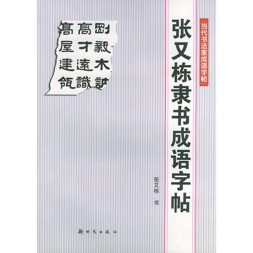 张又栋隶书成语字帖——当代书法家成语字帖