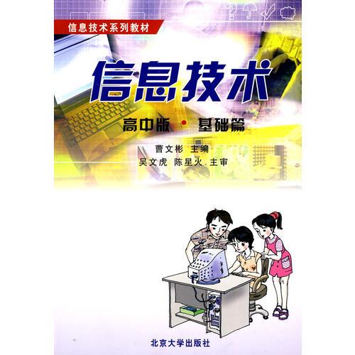 信息技術(shù)：高中版 基礎(chǔ)篇
