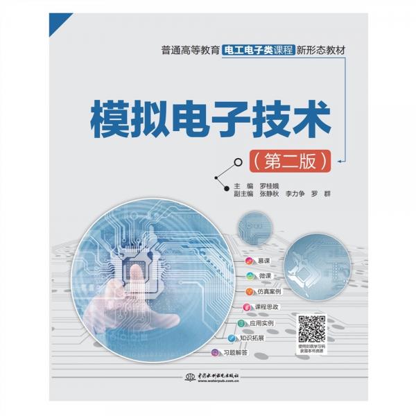 模擬電子技術(shù)（第二版）（）