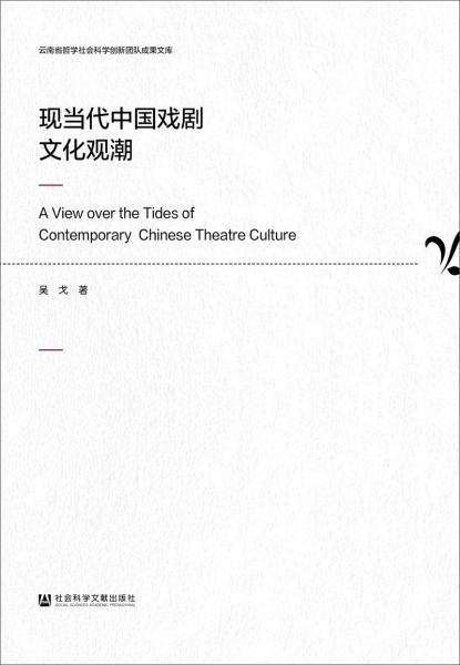 现当代中国戏剧文化观潮