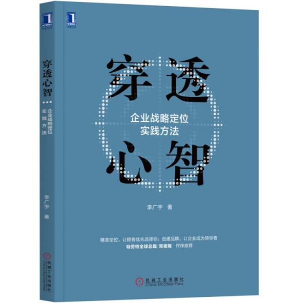 穿透心智：企业战略定位实践方法