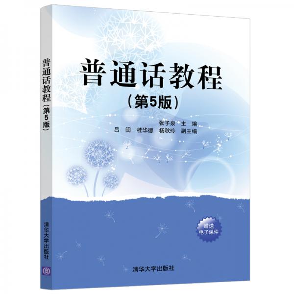 普通話教程(第5版)