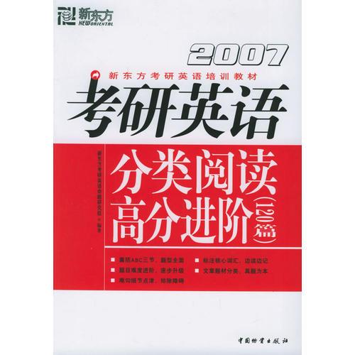 考研英语分类阅读高分进阶（120篇）（2007）——新东方考研英语培训教材