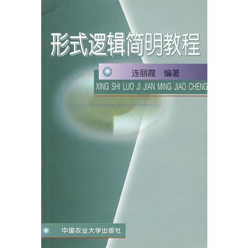 形式邏輯簡明教程