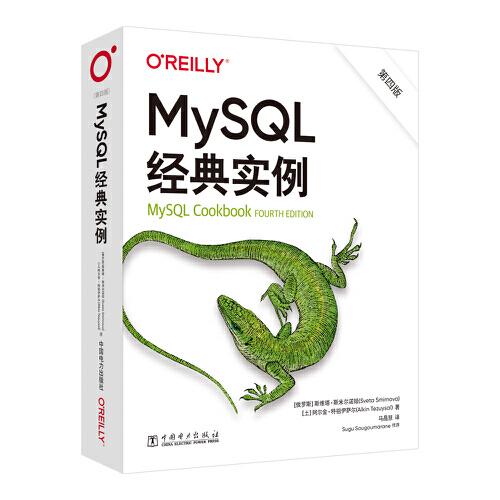 MySQL经典实例（第四版）